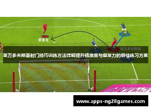 莱万多夫斯基射门技巧训练方法详解提升精准度与爆发力的最佳练习方案