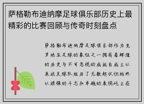 萨格勒布迪纳摩足球俱乐部历史上最精彩的比赛回顾与传奇时刻盘点