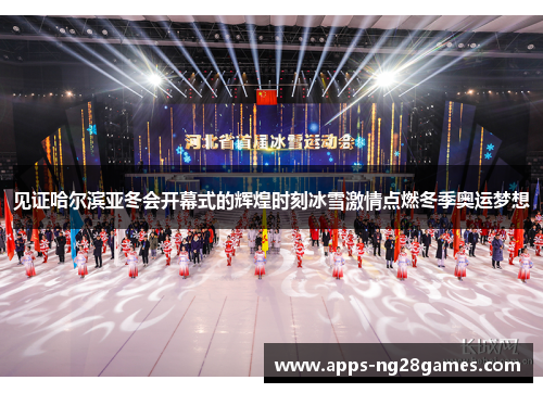见证哈尔滨亚冬会开幕式的辉煌时刻冰雪激情点燃冬季奥运梦想