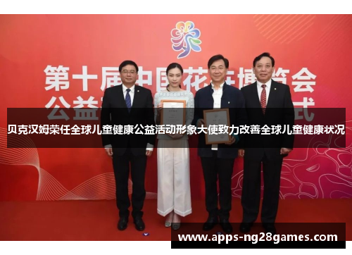 贝克汉姆荣任全球儿童健康公益活动形象大使致力改善全球儿童健康状况