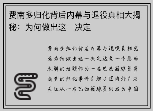 费南多归化背后内幕与退役真相大揭秘：为何做出这一决定