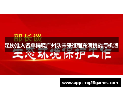 足协准入名单揭晓广州队未来征程充满挑战与机遇