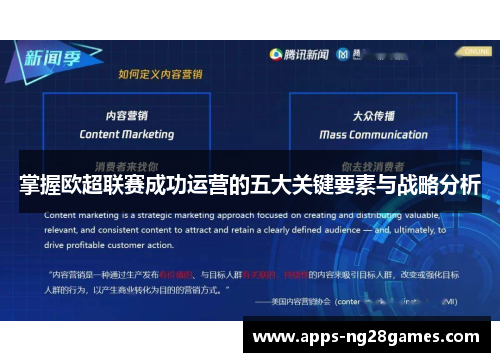 掌握欧超联赛成功运营的五大关键要素与战略分析