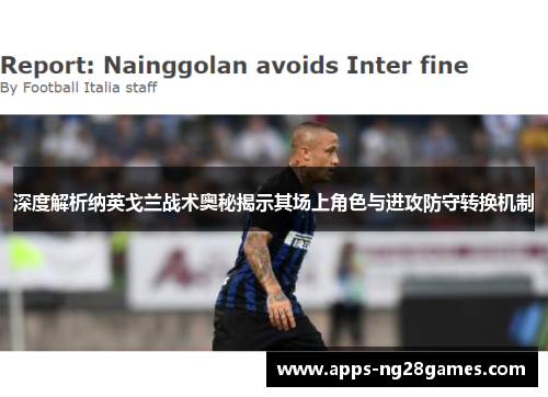 深度解析纳英戈兰战术奥秘揭示其场上角色与进攻防守转换机制