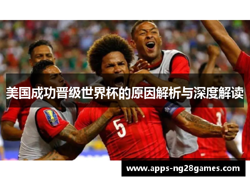美国成功晋级世界杯的原因解析与深度解读