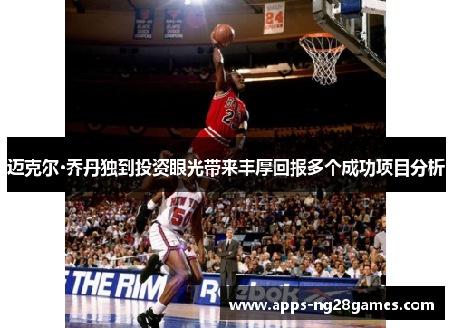 迈克尔·乔丹独到投资眼光带来丰厚回报多个成功项目分析