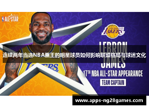 连续两年当选NBA票王的明星球员如何影响联盟格局与球迷文化