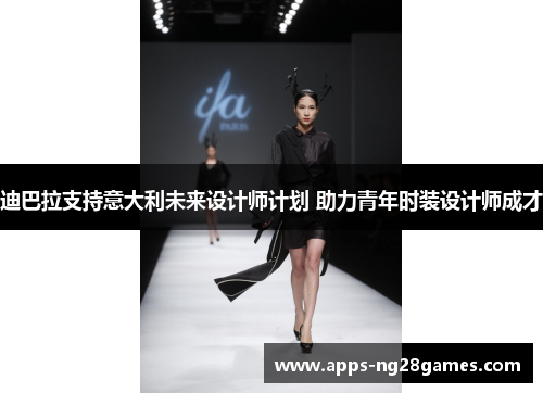 迪巴拉支持意大利未来设计师计划 助力青年时装设计师成才