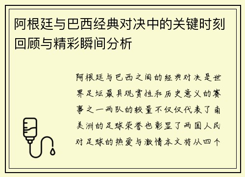 阿根廷与巴西经典对决中的关键时刻回顾与精彩瞬间分析