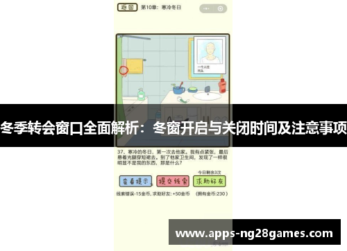 冬季转会窗口全面解析：冬窗开启与关闭时间及注意事项