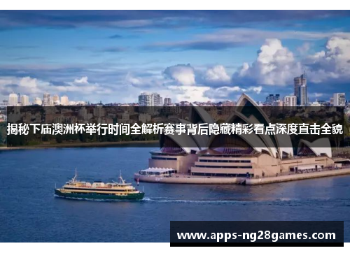 揭秘下庙澳洲杯举行时间全解析赛事背后隐藏精彩看点深度直击全貌
