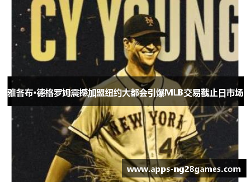 雅各布·德格罗姆震撼加盟纽约大都会引爆MLB交易截止日市场