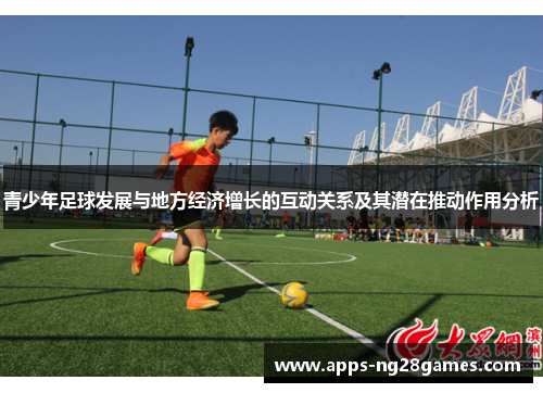 青少年足球发展与地方经济增长的互动关系及其潜在推动作用分析