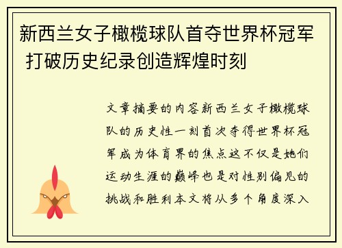 新西兰女子橄榄球队首夺世界杯冠军 打破历史纪录创造辉煌时刻