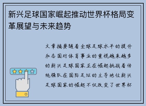 新兴足球国家崛起推动世界杯格局变革展望与未来趋势