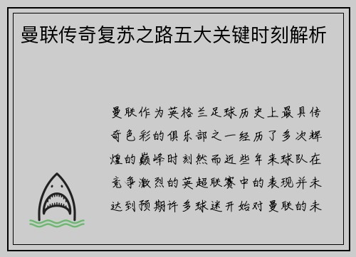 曼联传奇复苏之路五大关键时刻解析