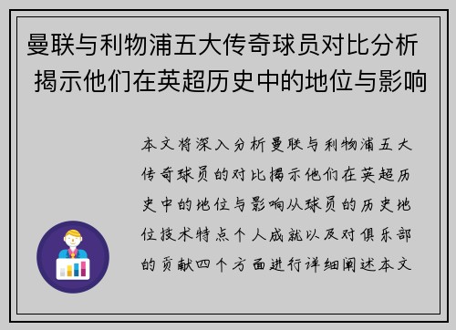 曼联与利物浦五大传奇球员对比分析 揭示他们在英超历史中的地位与影响