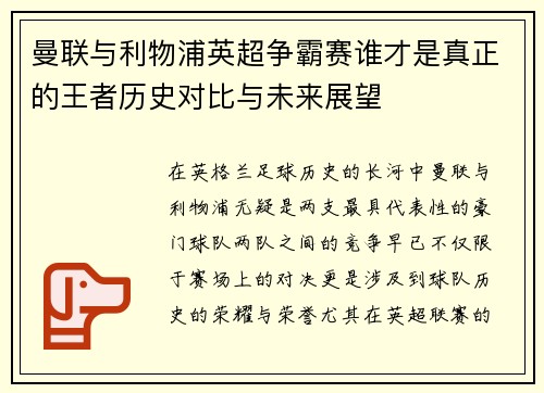 曼联与利物浦英超争霸赛谁才是真正的王者历史对比与未来展望