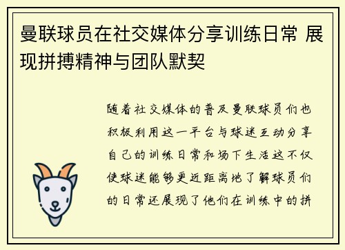 曼联球员在社交媒体分享训练日常 展现拼搏精神与团队默契